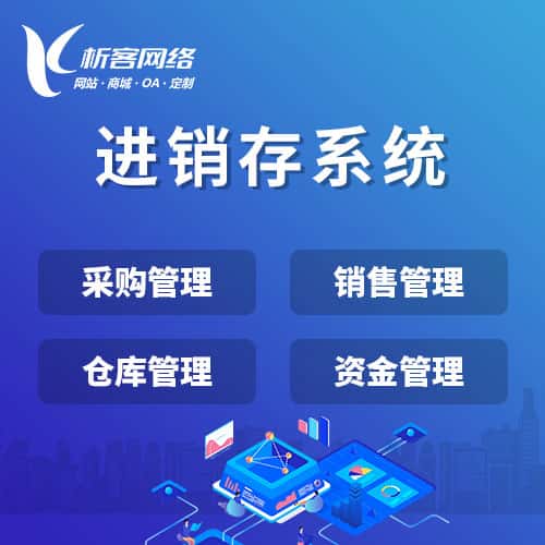 仙桃进销存系统