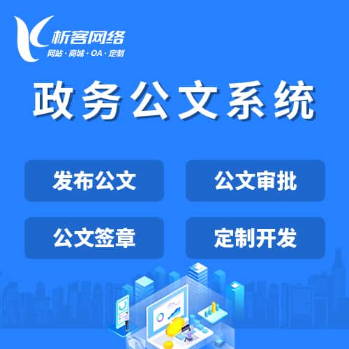 仙桃政务公文系统