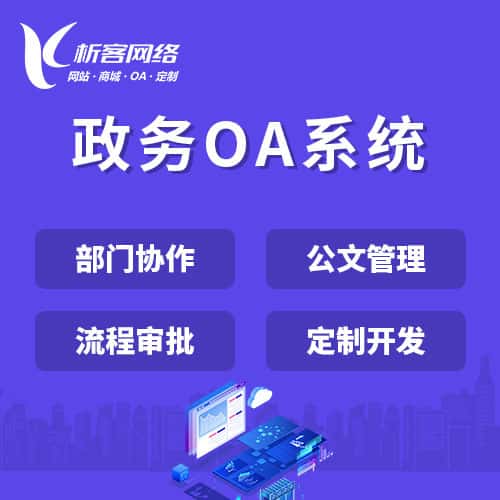 仙桃政务OA系统