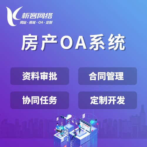 仙桃房产OA系统
