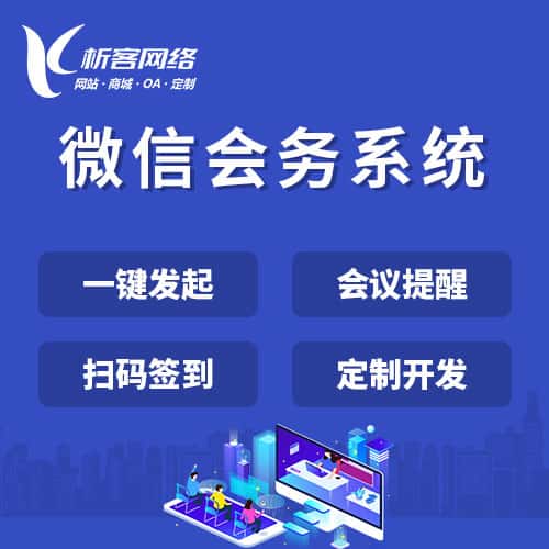 仙桃微信会务系统
