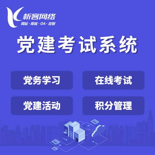 仙桃党建考试系统|智慧党建平台|数字党建|党务系统解决方案