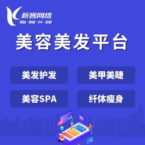 仙桃美容美发平台