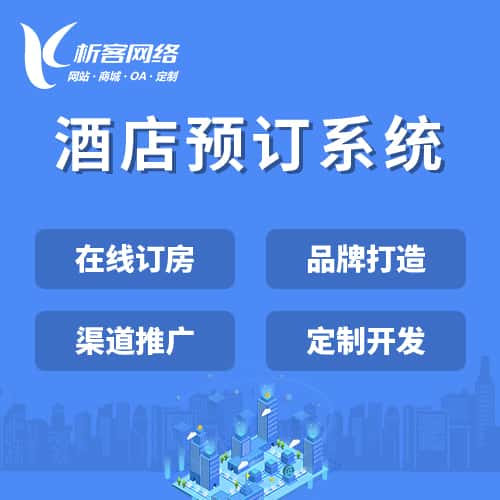 仙桃酒店预订系统