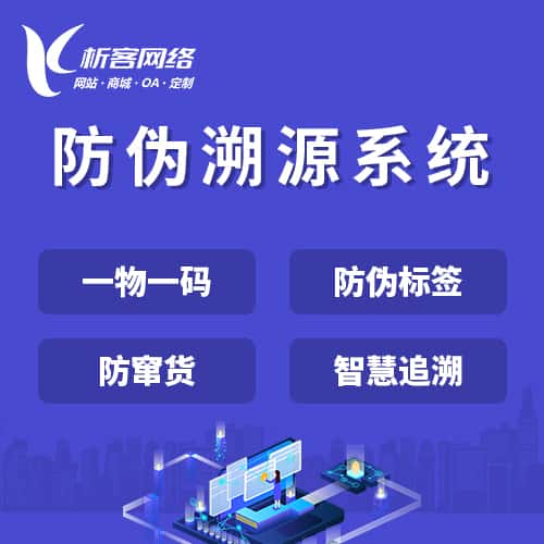 仙桃防伪溯源系统