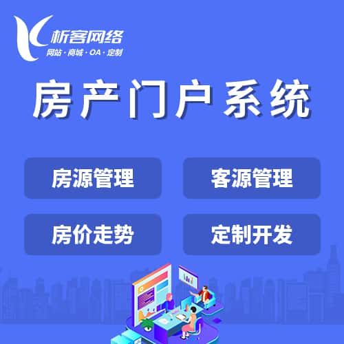 仙桃房产门户系统