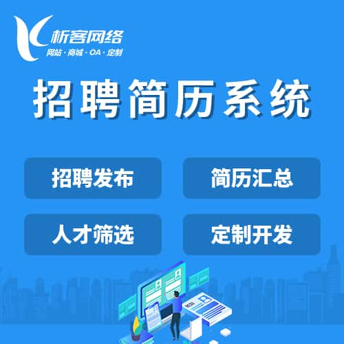 仙桃招聘简历系统