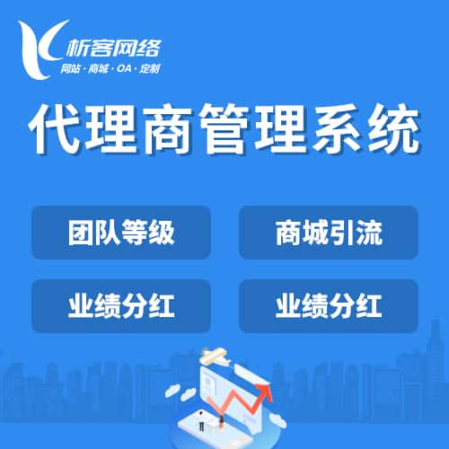 仙桃代理商管理系统