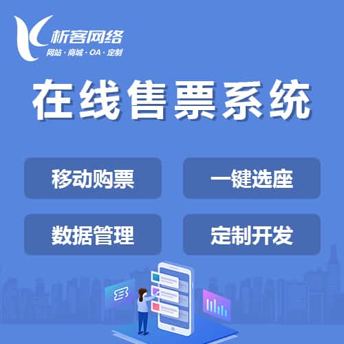 仙桃在线售票系统