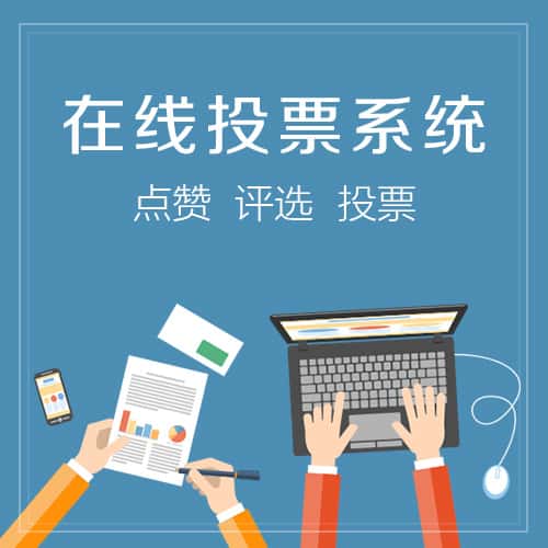 仙桃在线投票系统