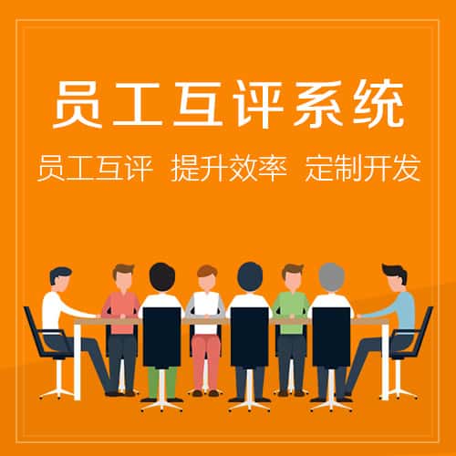仙桃员工互评系统
