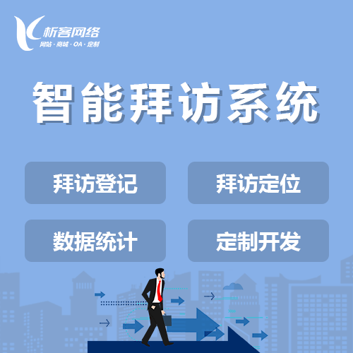 仙桃智能拜访系统
