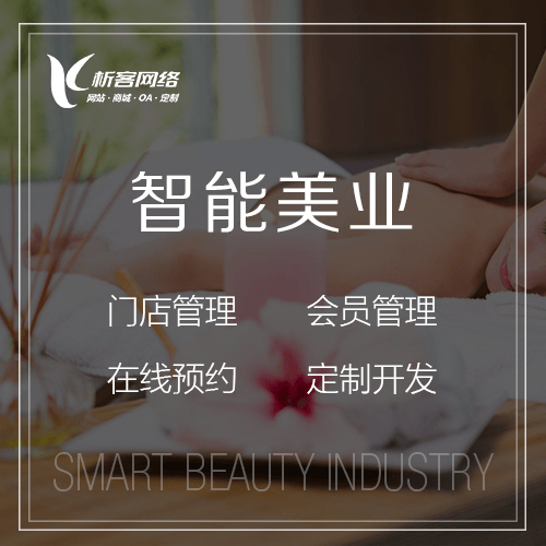 仙桃智能美业