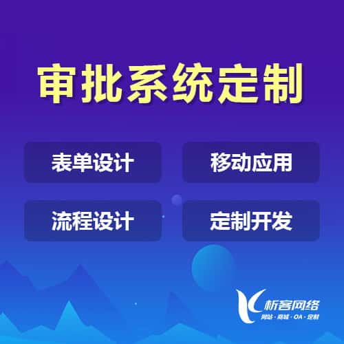 仙桃办公审批系统定制