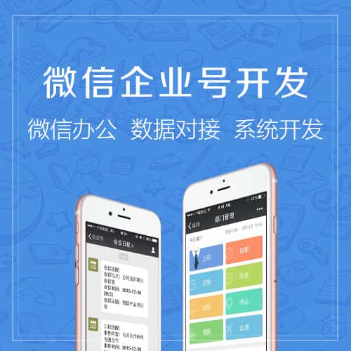 仙桃微信企业号开发