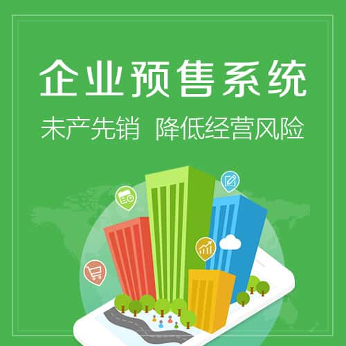 仙桃预售系统