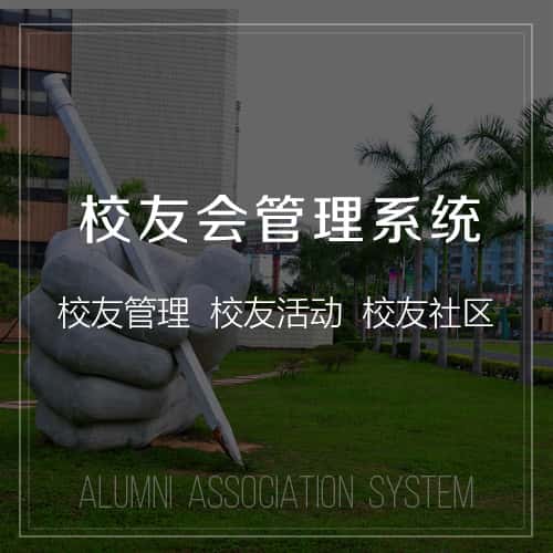 仙桃校友会管理