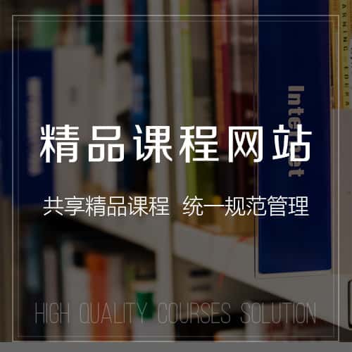 仙桃精品课程网站