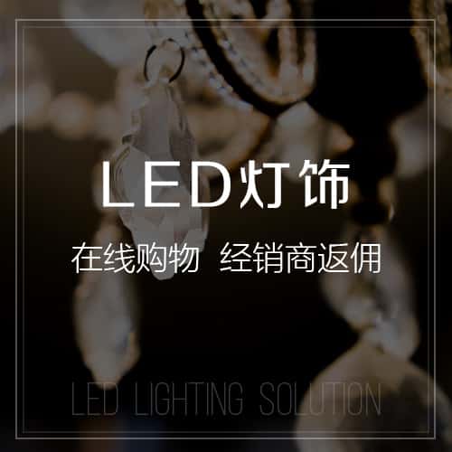 仙桃LED灯饰