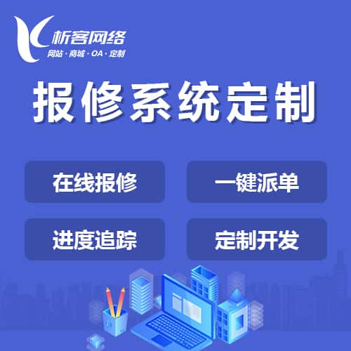 仙桃报修系统定制