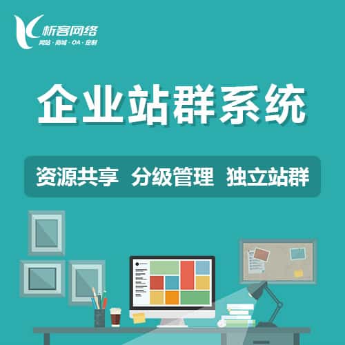 仙桃企业站群系统