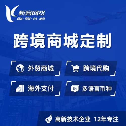 仙桃跨境商城小程序