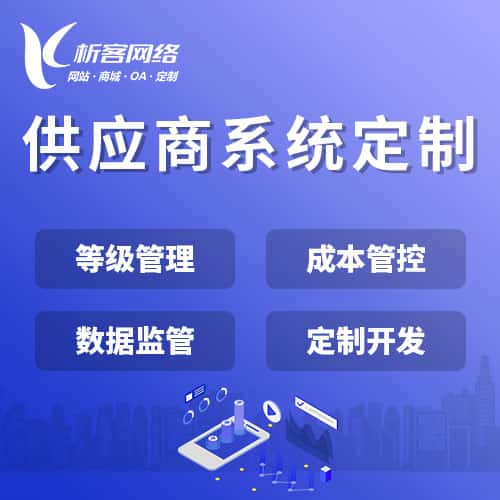 仙桃供应商系统