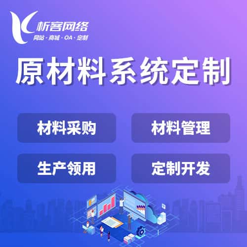 仙桃原材料系统