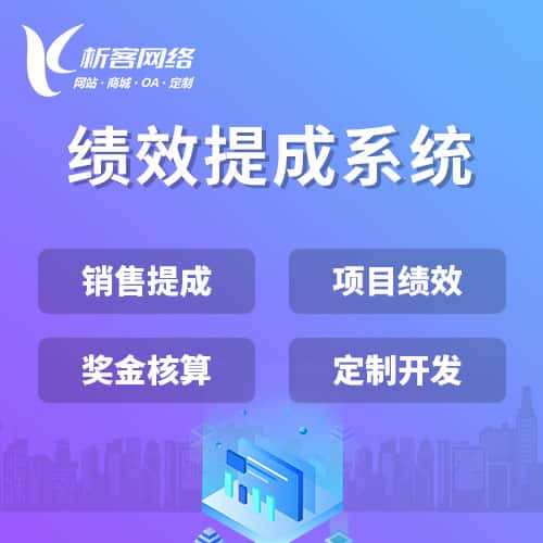 仙桃绩效提成系统