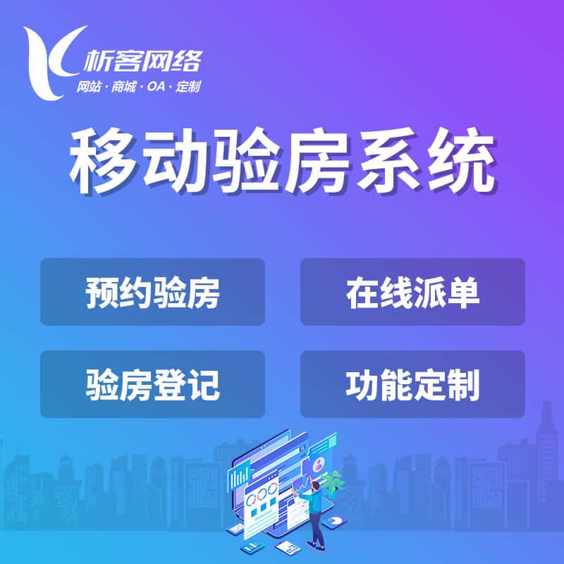 仙桃移动验房系统
