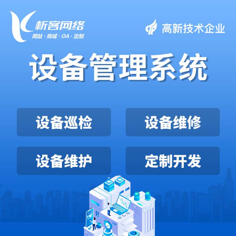 仙桃设备管理系统