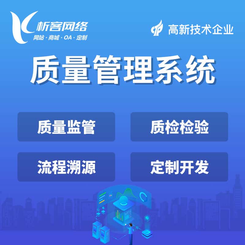 仙桃质量管理系统