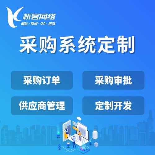 仙桃采购系统开发