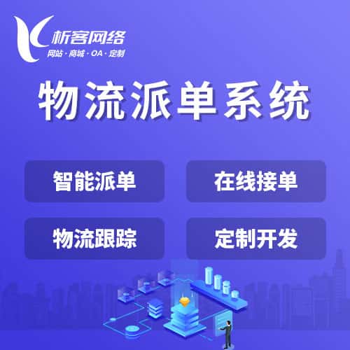 仙桃物流派单系统