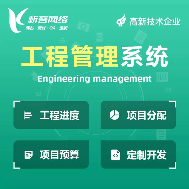 仙桃工程管理系统
