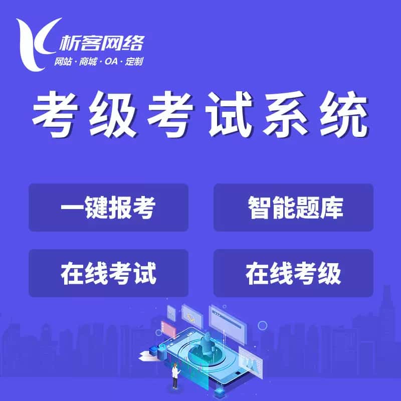 仙桃考级考试系统