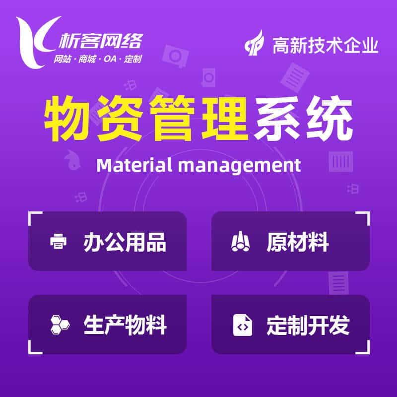 仙桃物资管理系统