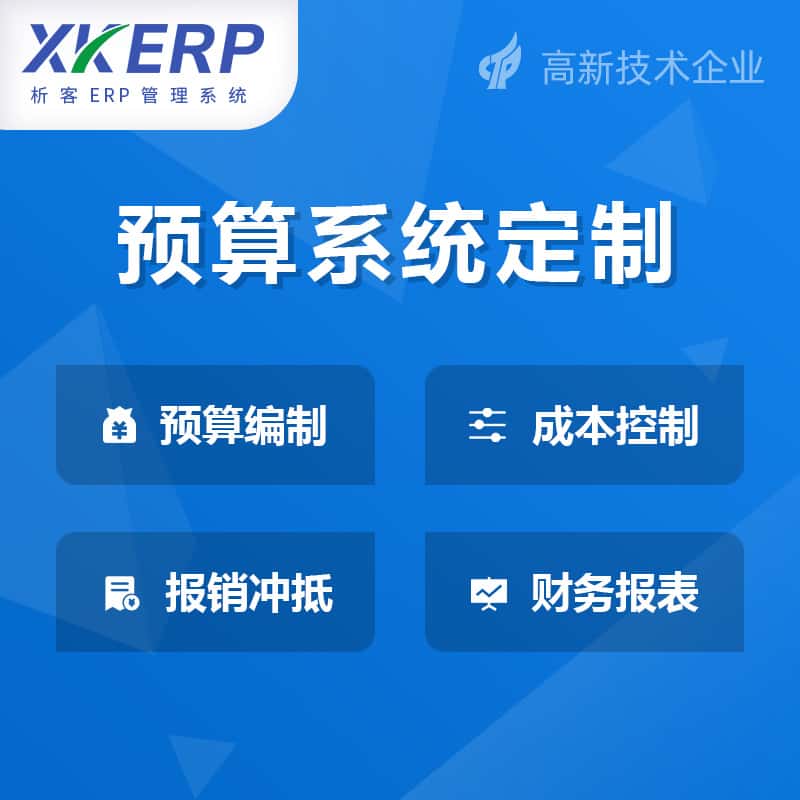 仙桃财务预算管理系统