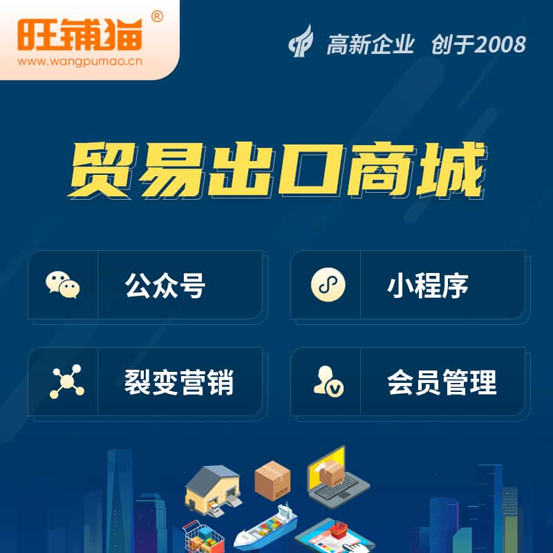 仙桃贸易出口小程序微商城