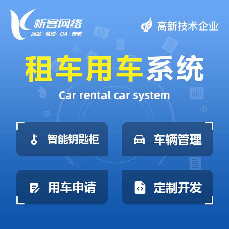 仙桃租车用车系统