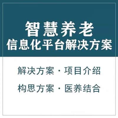 仙桃智慧养老顾问系统
