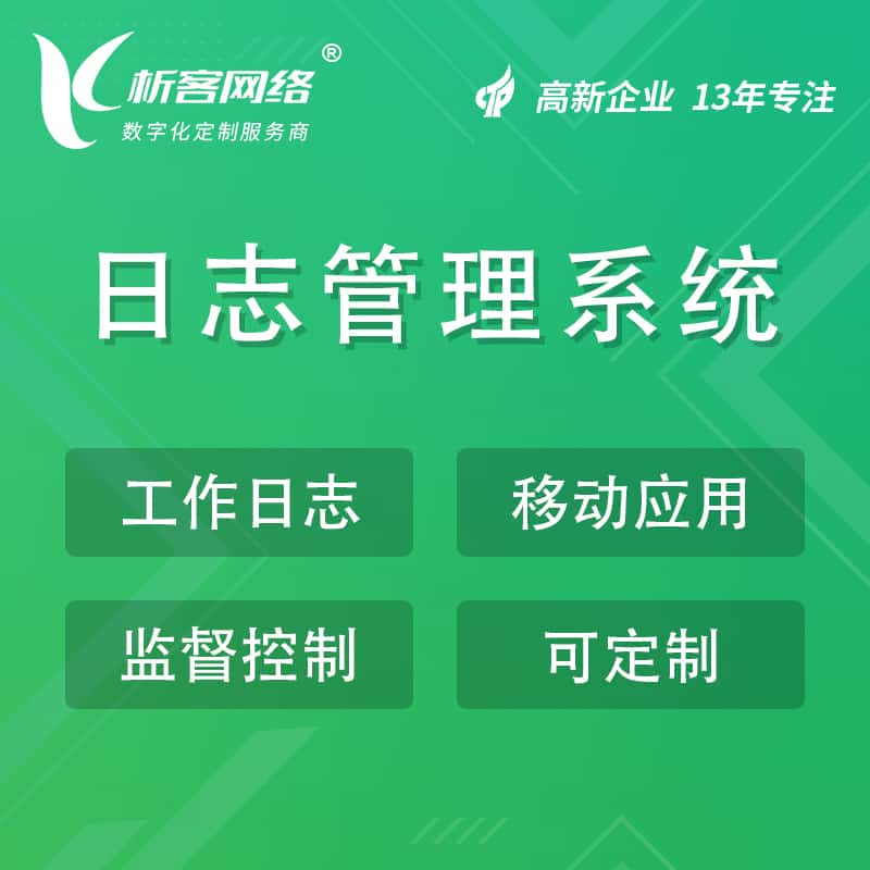 仙桃日志管理系统