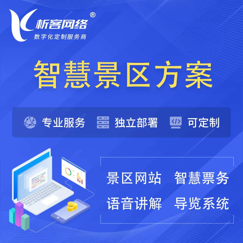 仙桃智慧景区系统解决方案