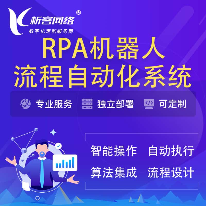 仙桃RPA机器人流程自动化智能化系统