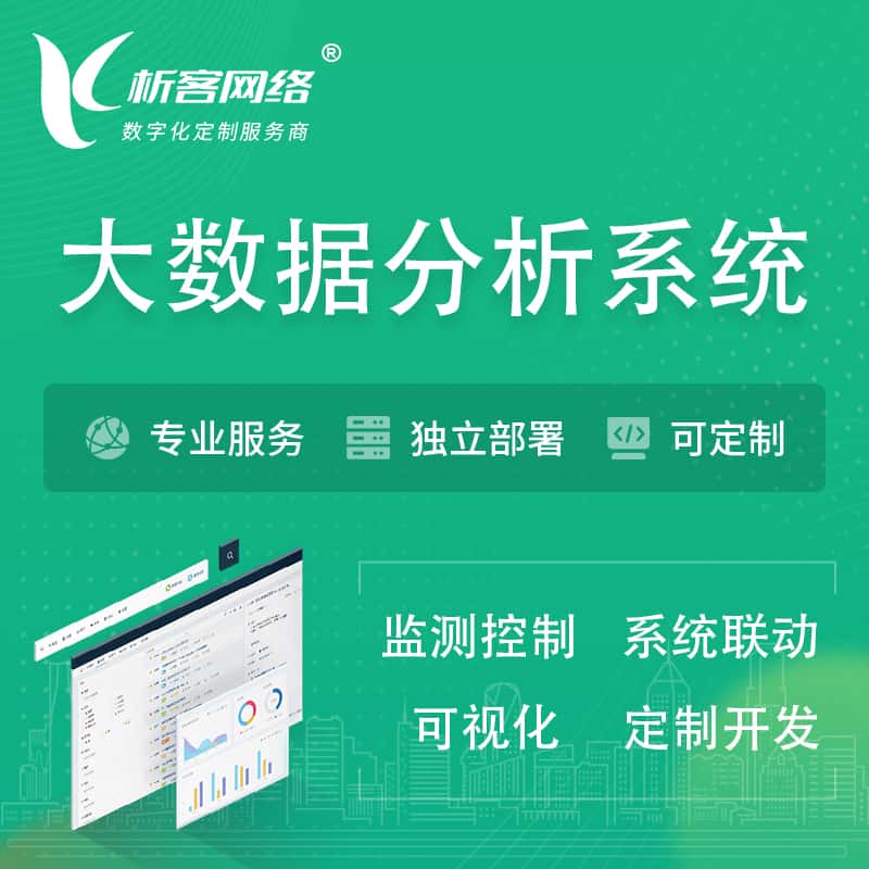 仙桃大数据统计分析系统