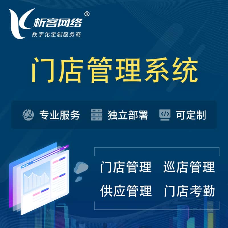 仙桃门店管理系统 | 巡店管理供货渠道管理
