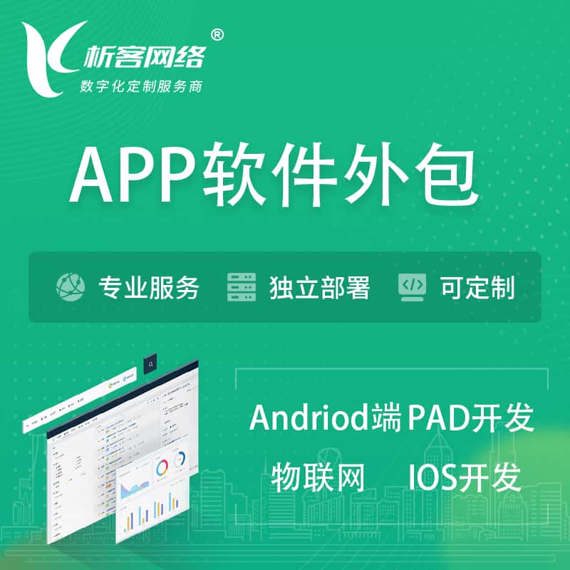 仙桃APP软件外包开发 | 高端定制