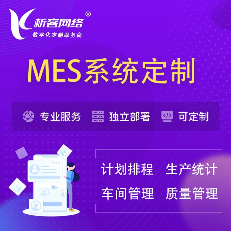仙桃MES系统定制 | 生产调度车间排班计划排程排产系统开发