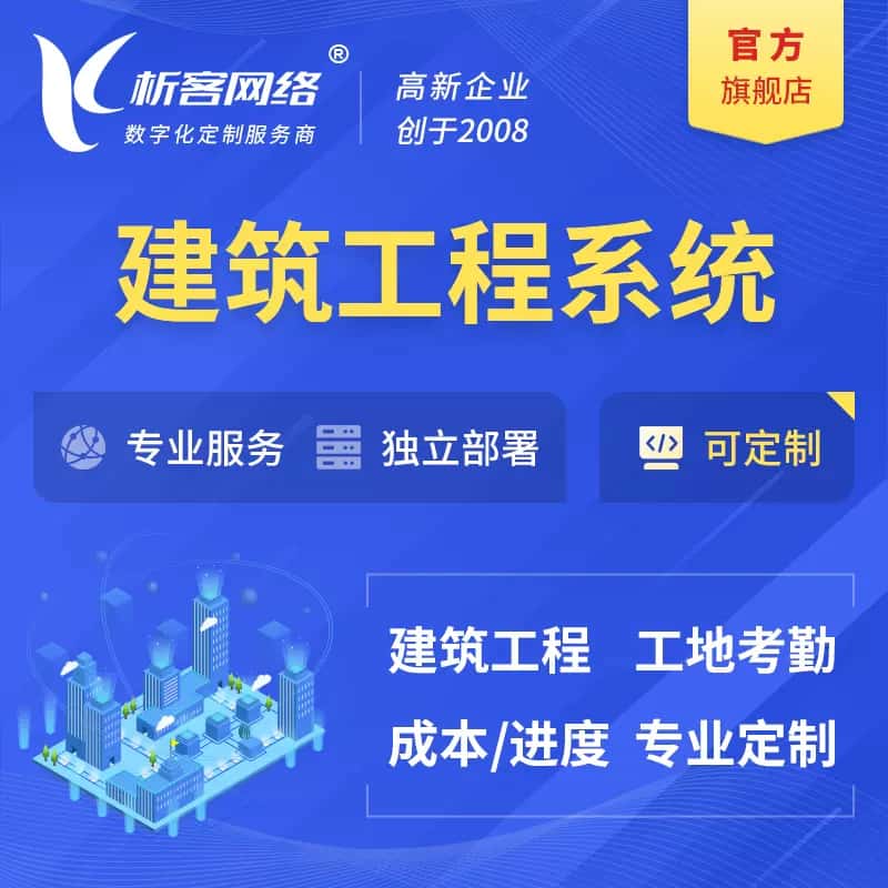 仙桃建筑工程系统|施工项目OA