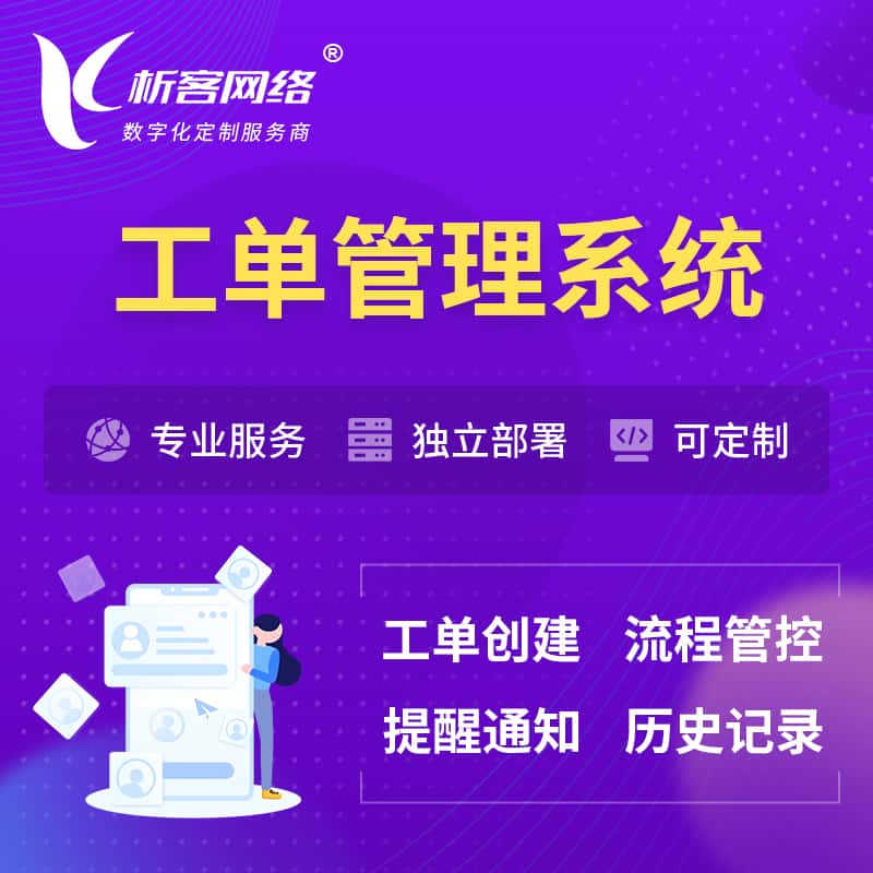 仙桃工单管理系统